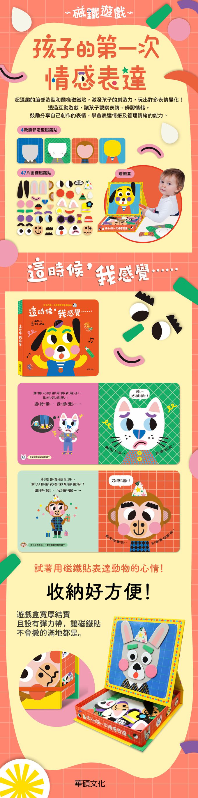 磁鐵遊戲 孩子的第一次情感表達