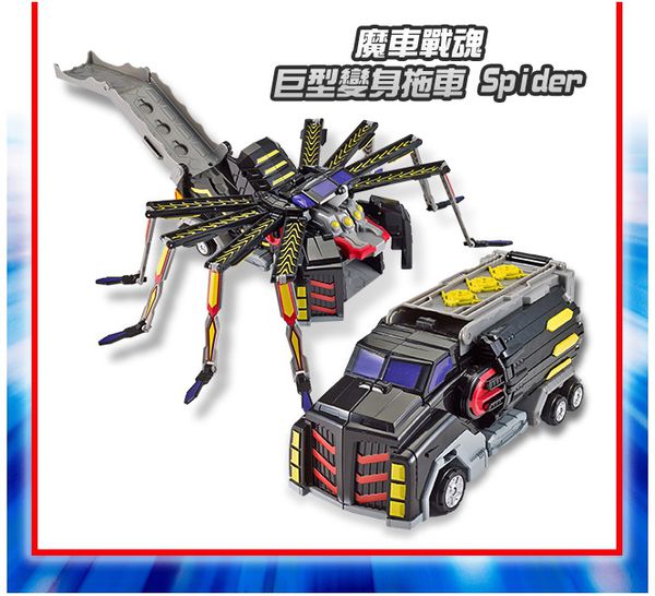 魔車戰魂 - 魔車戰魂-巨型變身拖車-Spider