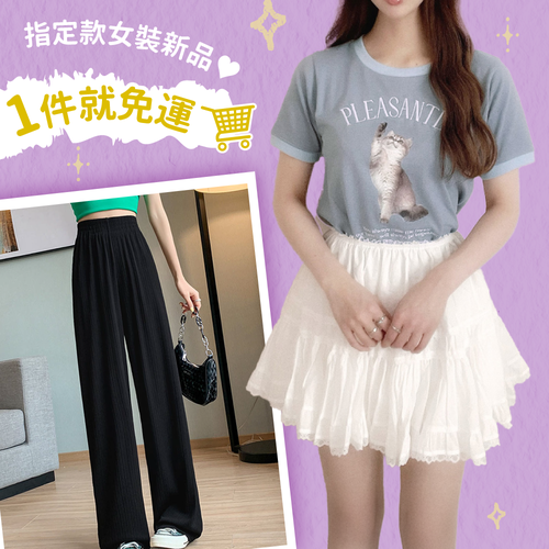 1件就免運♡熱門指定款女裝 ✔印度棉✔洋裝✔瘦瘦褲