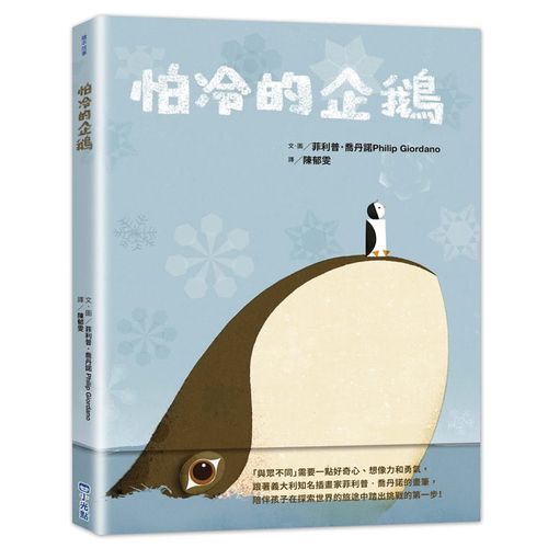 怕冷的企鵝