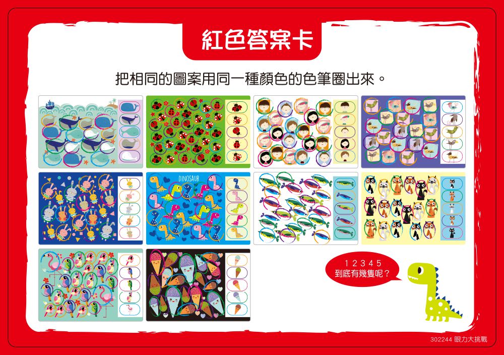 眼力大挑戰-視覺專注力【N次寫】