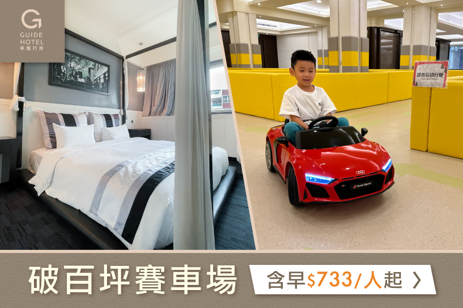 親子友善【承攜行旅 高雄六合館】破百坪賽車場 / 戶外泳池
