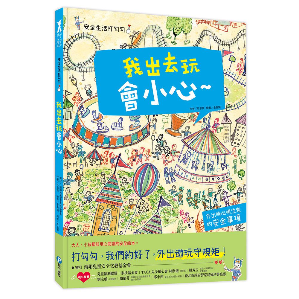 安全生活打勾勾：我出去玩會小心