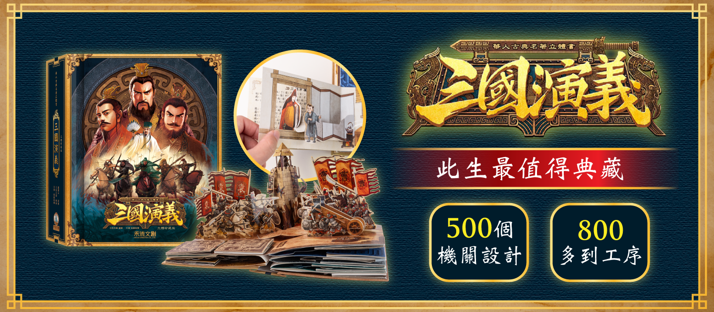 三國演義立體珍藏版(書盒版)