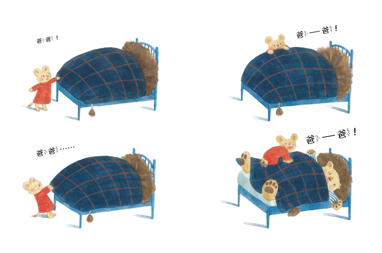 爸爸，快起床！