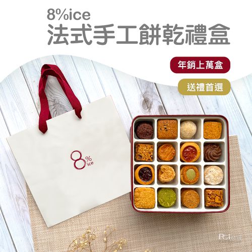 預購-法式手工餅乾禮盒(附隨機提袋)(盒色隨機)