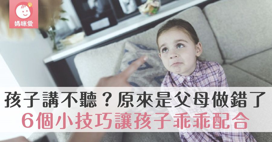 孩子老是講不聽、叫不動? 原來是父母犯了這個錯!6個小技巧,讓孩子乖乖配合