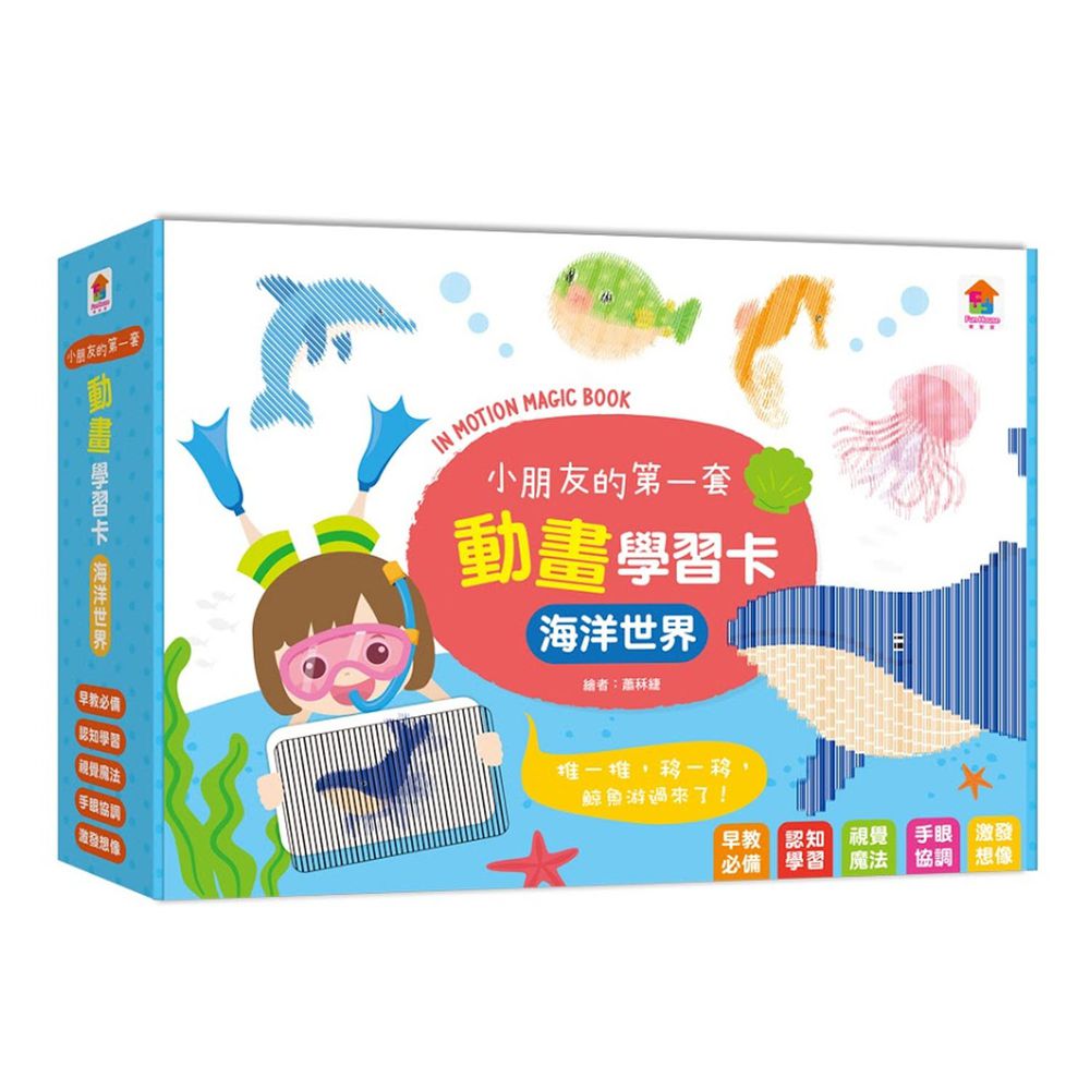 双美生活文創 - 小朋友的第一套動畫學習卡:海洋世界-21張動畫學習卡+1片神奇膠片