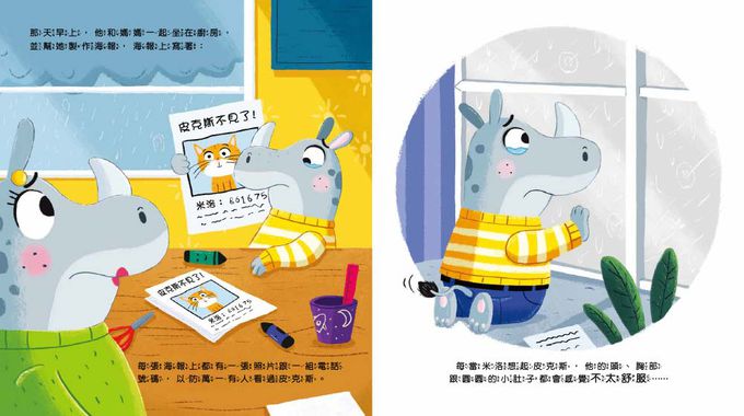 【品格教育繪本：宣洩情緒／挫折與成長】我不哭！雖然我很難過（RHINOS DON’T CRY）