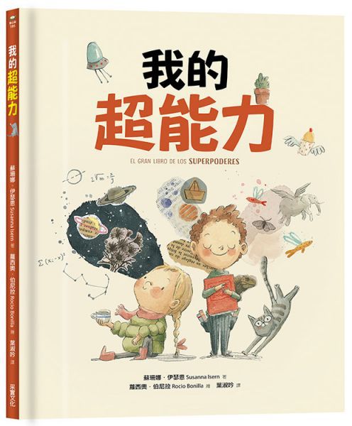 【自我探索繪本】我的超能力+我的超級寶藏