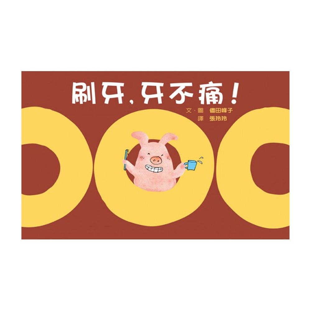 刷牙,牙不痛