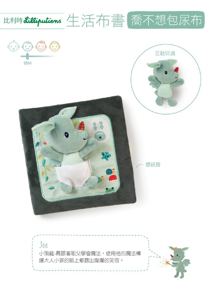 比利時 Lilliputiens - 生活布書-喬不想包尿布