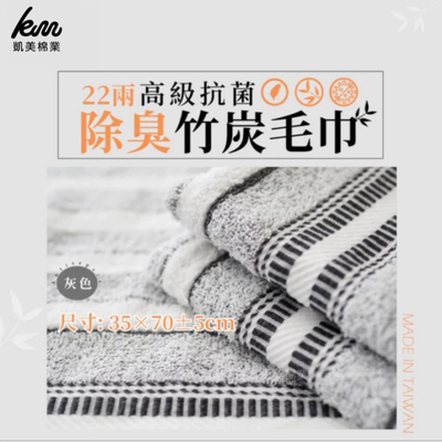 凱美棉業 - 凱美棉業｜一打價 MIT台灣製 抗菌防臭 22兩柔軟純棉竹炭毛巾 12入組