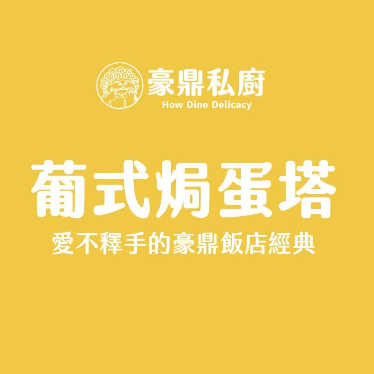 豪鼎 - 葡式焗蛋塔-6入/150g