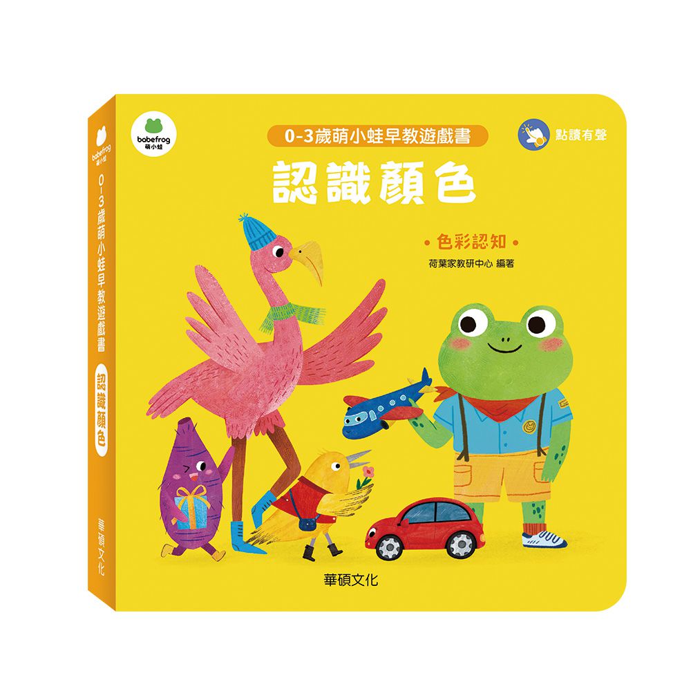 認識顏色︱萌小蛙成長探險書系列