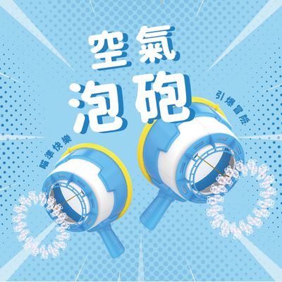 連假出遊玩！空氣泡砲【台灣製 Uncle Bubble】泡泡玩具