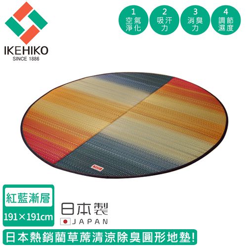 日本製藺草蓆清涼除臭橢圓形地墊191X210CM-紅藍漸層款