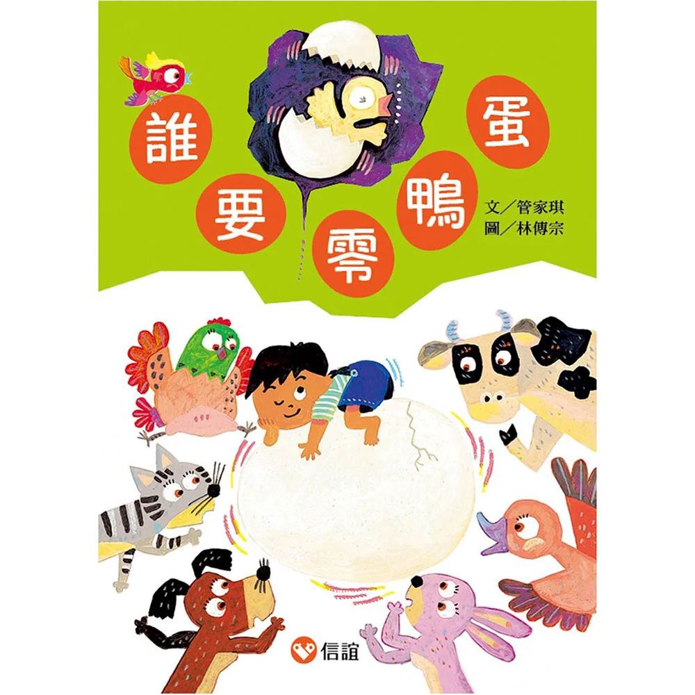 【好好讀小學堂】誰要零鴨蛋