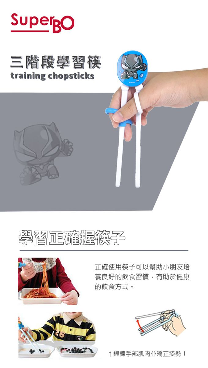 SuperBO - 三階段學習筷-黑豹