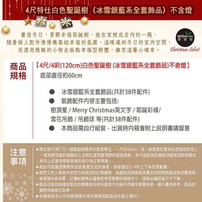 MODACore 摩達客 - 摩達客耶誕-4尺/4呎(120cm)特仕幸福型裝飾白色聖誕樹+冰雪銀藍系全套飾品配件不含燈/本島免運費