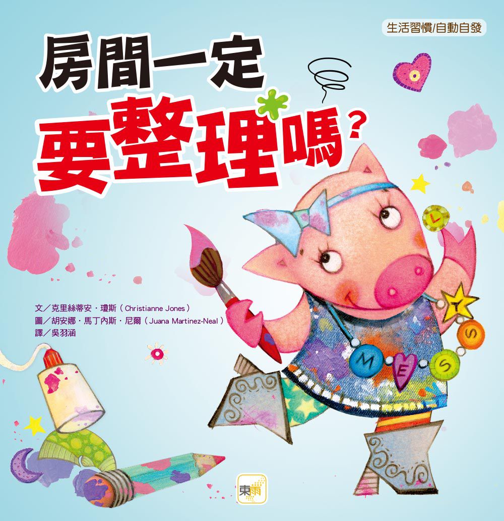 房間一定要整理嗎? 【品格教育繪本：生活習慣/自動自發】