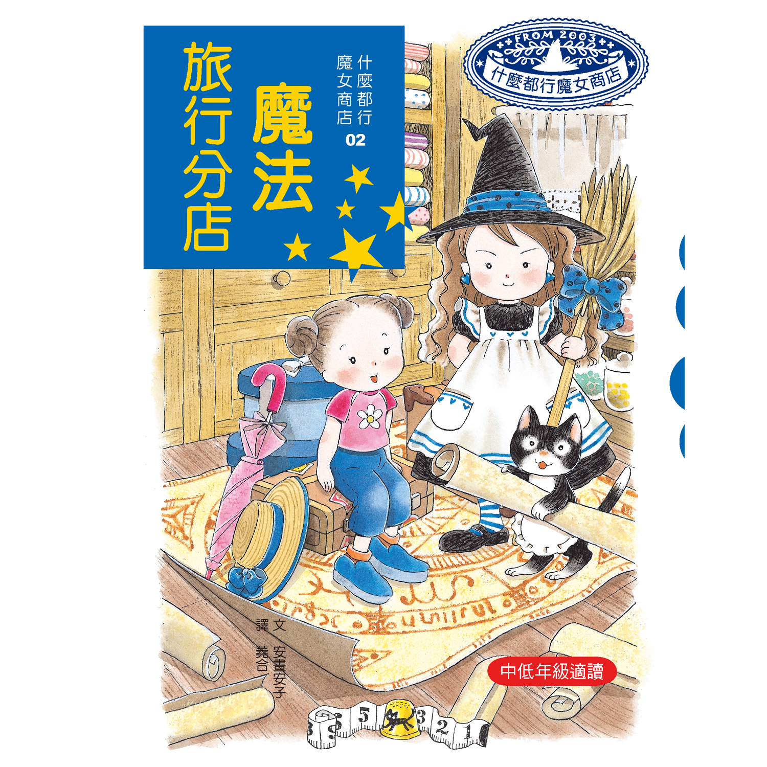 什麼都行魔女商店02-魔法旅行分店