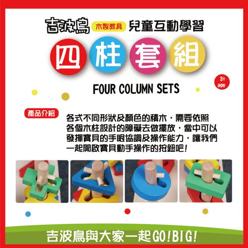 吉波鳥 兒童互動學習 木製教具 四柱套組Four Column Sets