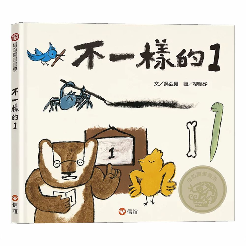 不一樣的1