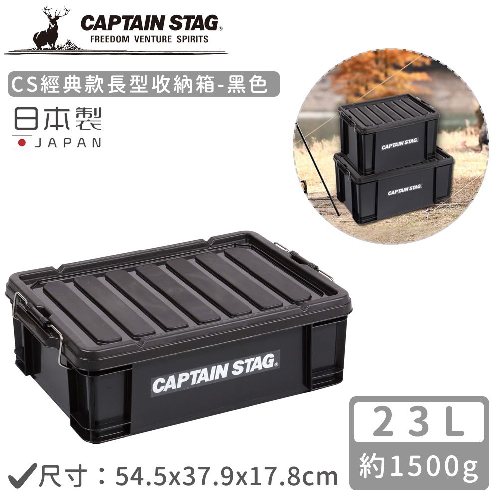日本CAPTAIN STAG - 日本製CS經典款長型收納箱23L-黑色