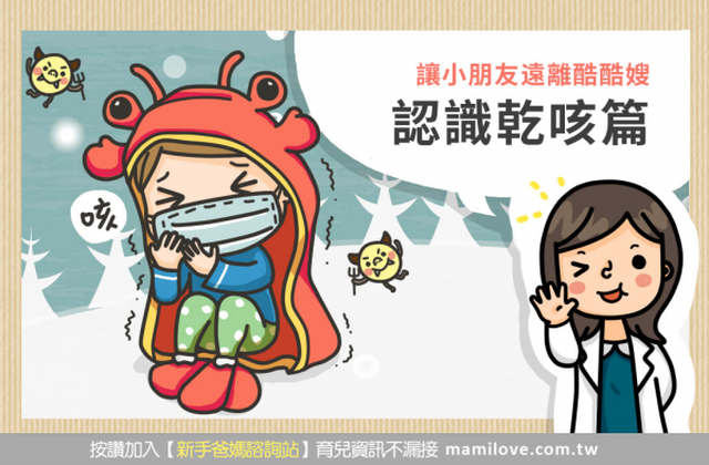 ​讓小朋友遠離酷酷嫂~認識乾咳篇