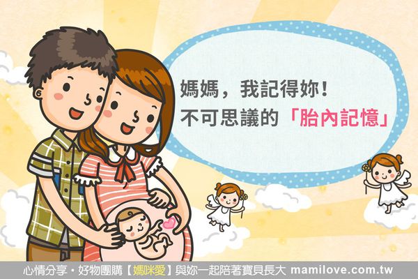 媽媽,我記得妳!不可思議的「胎內記憶」