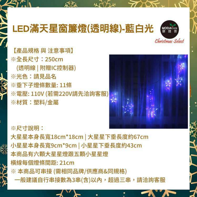 MODACore 摩達客 - LED燈造型滿天星星窗簾燈聖誕情境燈_藍白光透明線 | 附贈IC控制器_插電式