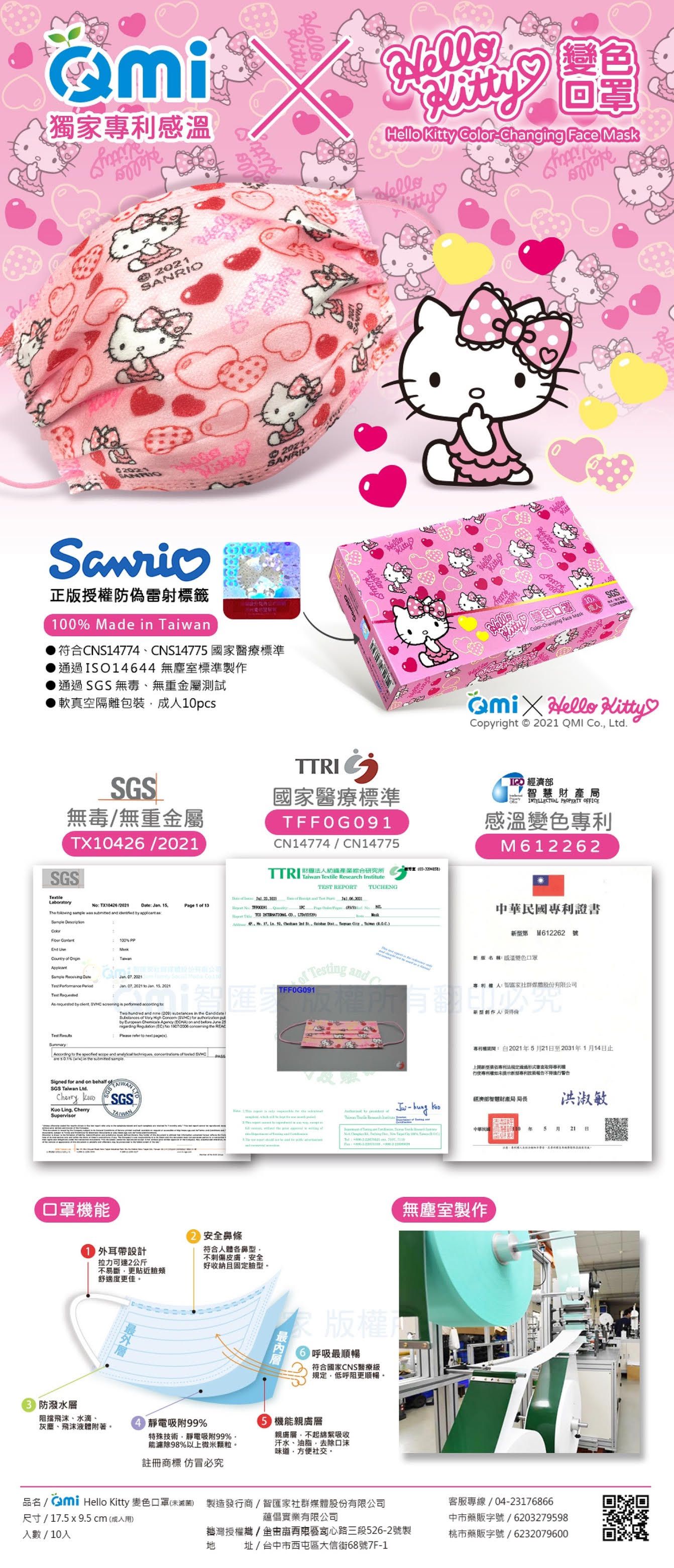 QMI-MASK 智匯家 - [限量]專利感溫變色款-Hello Kitty心心相印/熔噴三層成人防護防塵口罩/台灣製平面(未滅菌)-共10入/盒(10入袋裝隨身好方便)