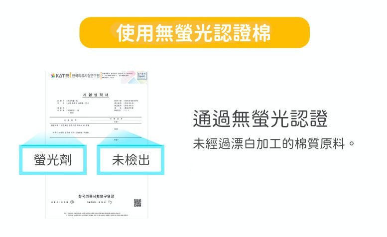 通過無螢光棉認證，以及多項安全檢測
