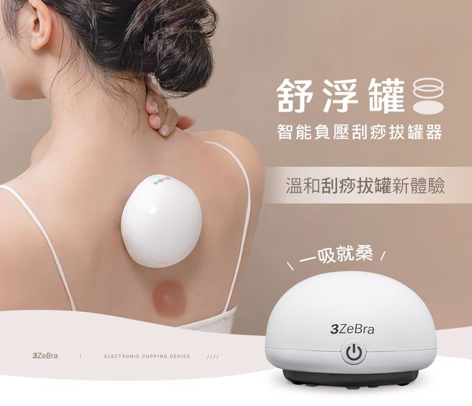 3ZeBra - 舒浮罐︱智能負壓刮痧拔罐器-白色-215g