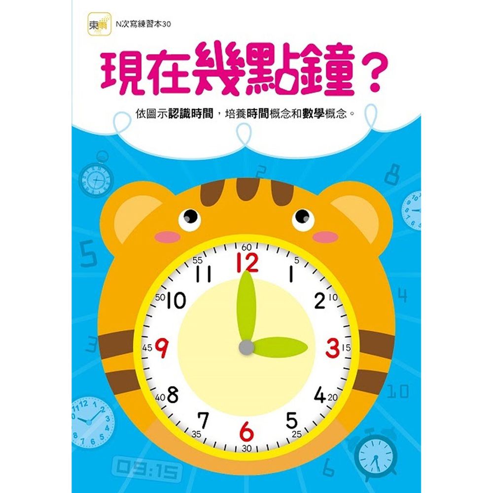 現在幾點鐘?【N次寫練習本】(附印章學習筆1枝)