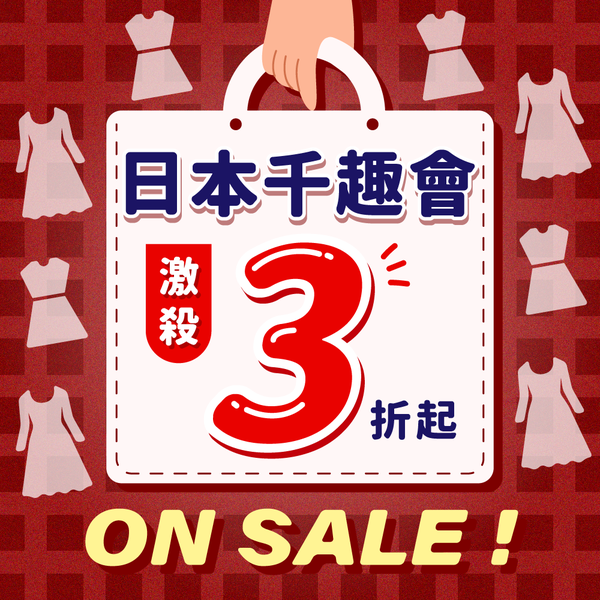 激殺 3 折起！日本千趣會 ✿ 品牌特賣會，服飾、雜貨通通有