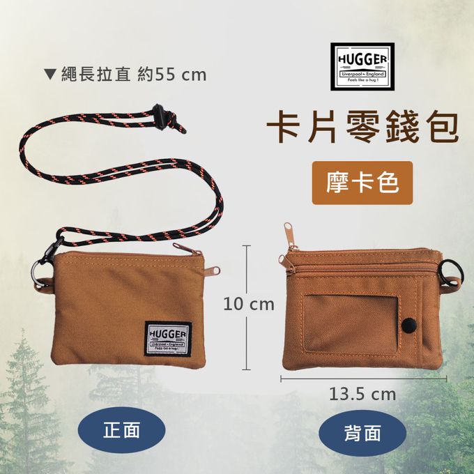 HUGGER - 卡片零錢包 摩卡色-(大開口鈔票零錢包小卡片包隨身包)