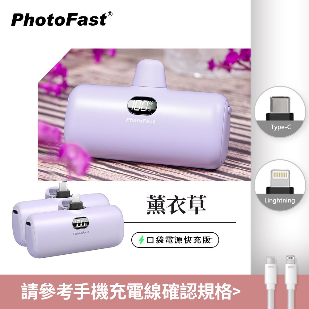PhotoFast - PD快充版 5000mAh 直插式 口袋電源 行動電源 Lighting Power-(蘋果 / 安卓)-薰衣草(紫)