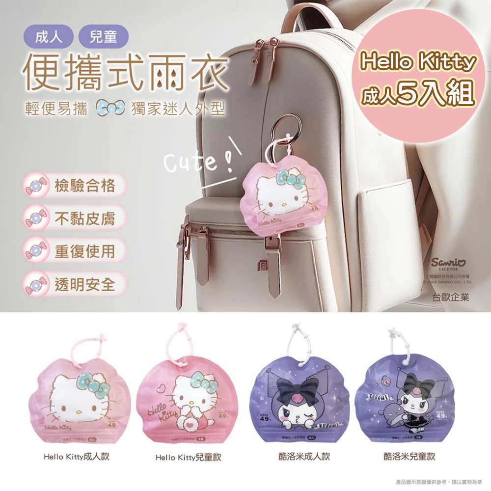 三麗鷗 HELLO KITTY/酷洛米 5入組 便攜式成人雨衣 出遊必備-摩達客推薦