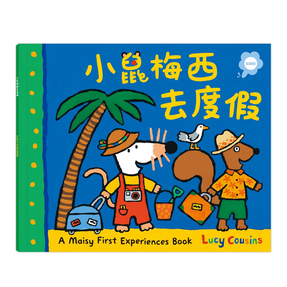 小鼠梅西去度假（點讀版）