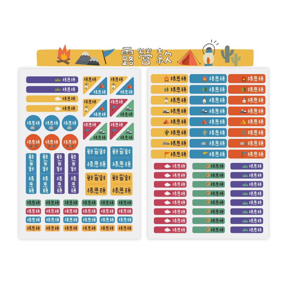 文具專用姓名貼-露營款-筆用x1 綜合x1