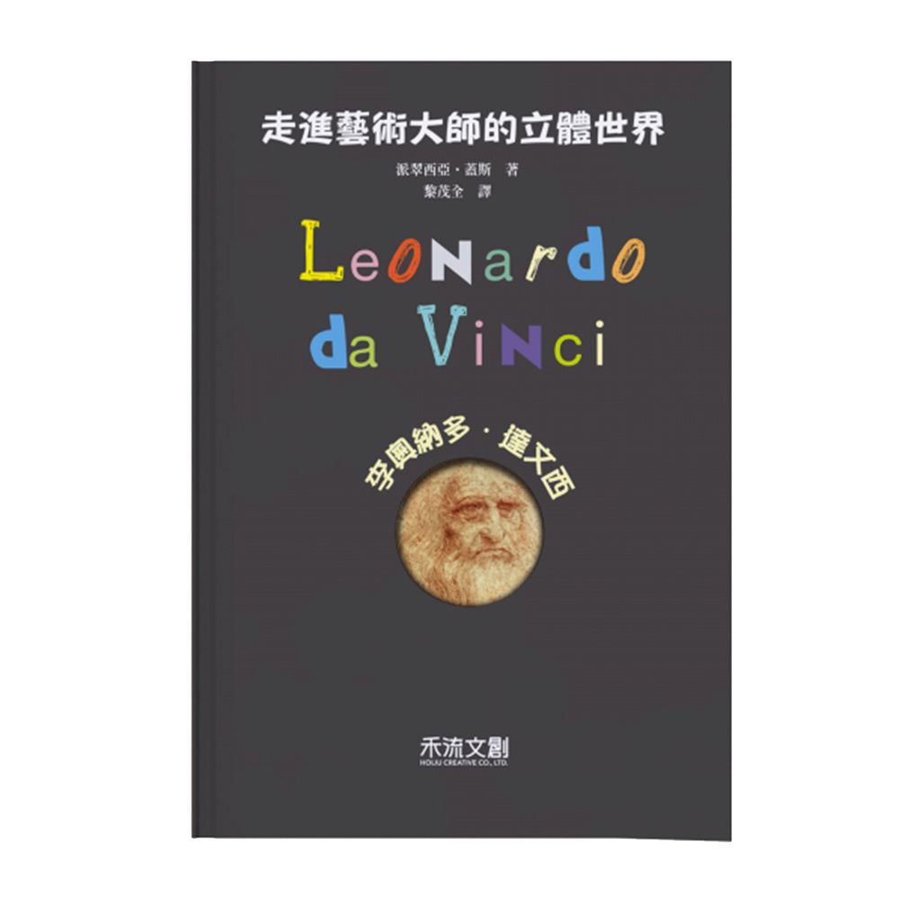 走進藝術大師的立體世界-李奧納多・達文西