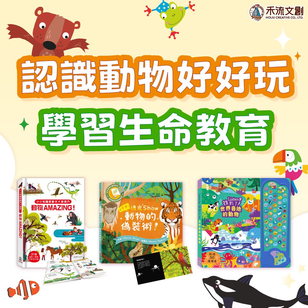 學習生命教育【禾流文創】認識動物好好玩
