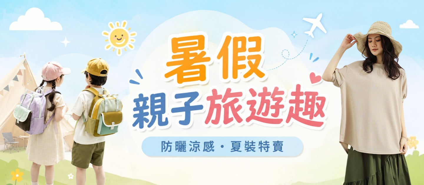 媽咪愛暑假親子旅遊趣！童裝女裝週週上新/住宿券體驗門票/玩具教具/母嬰育兒用品_限時24hr搶購