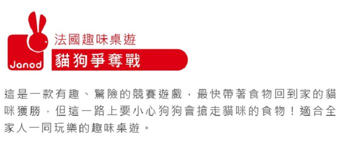 法國Janod - 趣味桌遊-貓狗爭奪戰-(福利品出清/盒損)-6-12歲