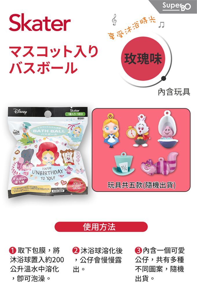 日本 SKATER - 泡澡沐浴球(玫瑰味)-愛麗絲