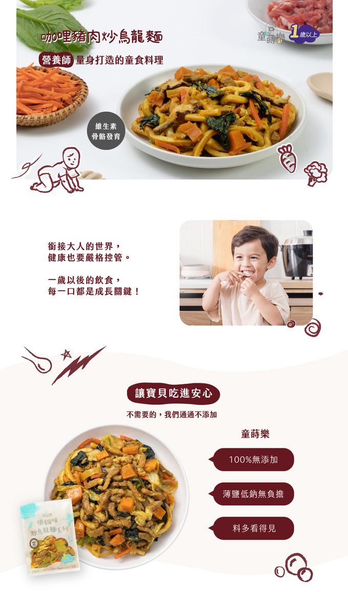 童蒔樂 - 嬰幼兒副食品（寶寶烏龍麵）｜咖哩豬肉炒烏龍麵-（單包裝 1份/包）