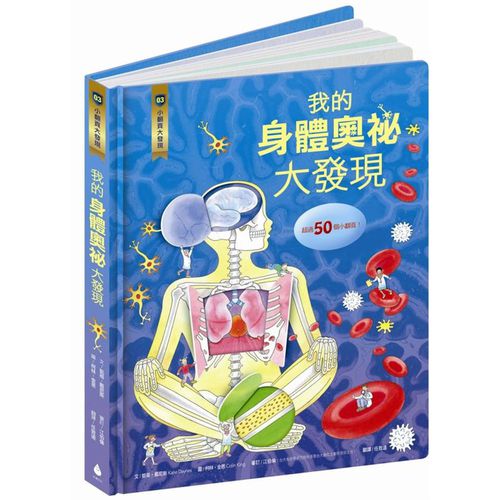 小翻頁大發現3：我的身體奧祕大發現