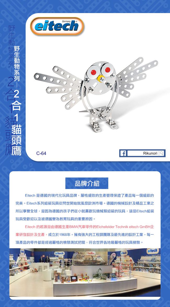 德國 eitech - 益智鋼鐵玩具-2合1貓頭鷹 C64